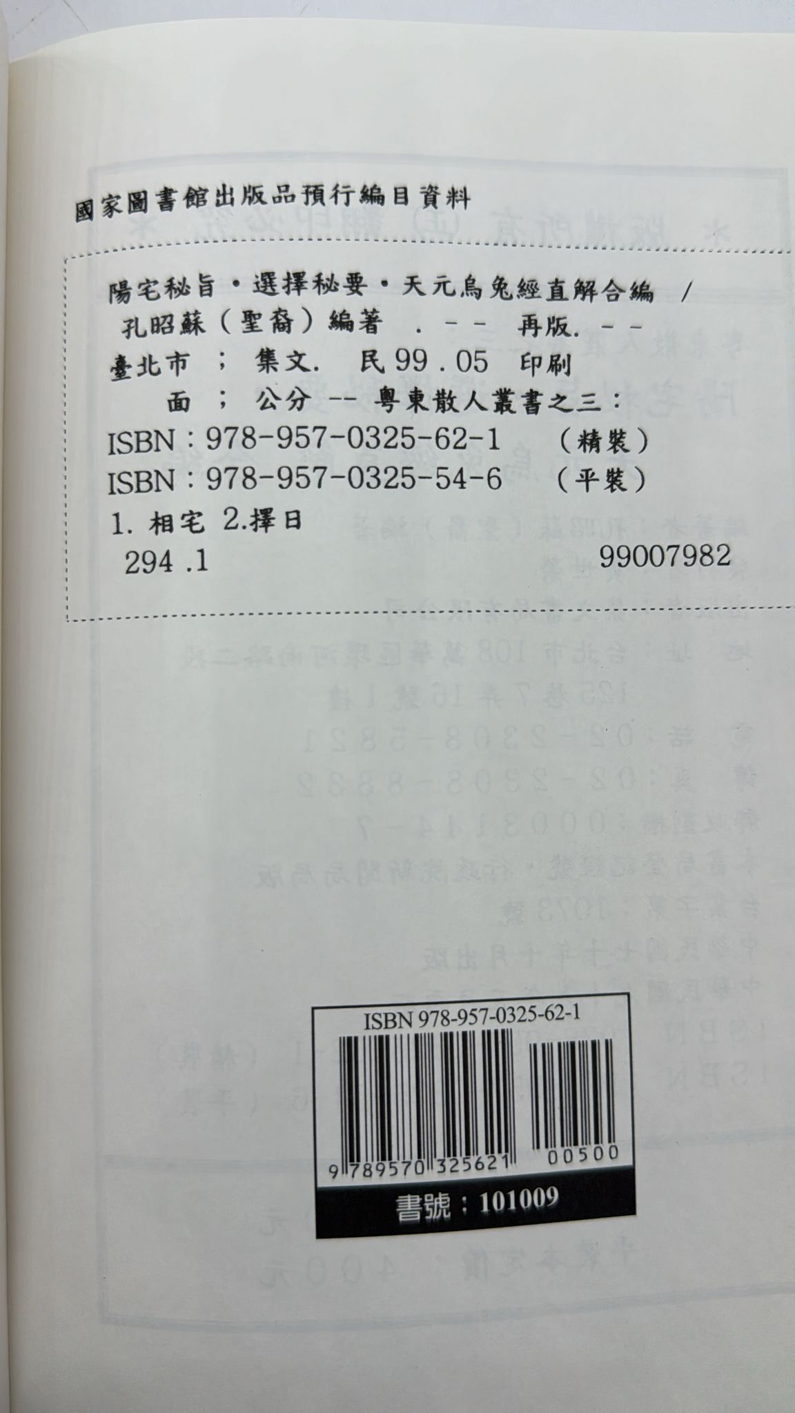 陽宅秘旨、選擇秘要、天元烏兔經直解合編[精裝]